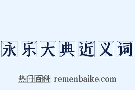 永乐大典近义词是什么意思的图片